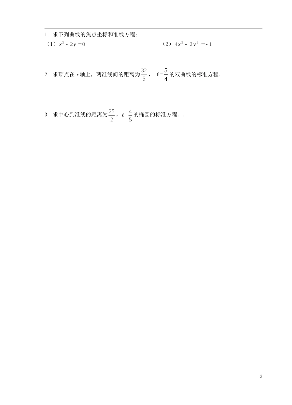 江苏省盐城市文峰中学高中数学 第二章  圆锥曲线与方程 第14课时 圆锥曲线的共同性质教学案 苏教版选修1-1 _第3页