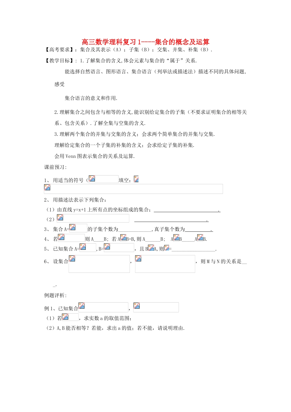 江苏省连云港市东海县白塔高级中学高三数学一轮复习 1 第1章 集合的概念及运算导学案 理_第1页