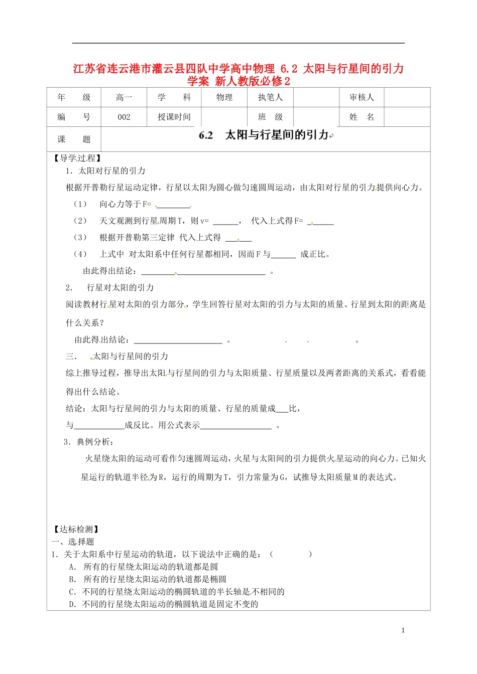 江苏省连云港市灌云县四队中学高中物理 6.2 太阳与行星间的引力学案 新人教版必修2_第1页