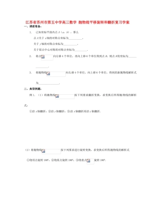 江苏省苏州市第五中学高三数学 抛物线平移旋转和翻折复习学案 