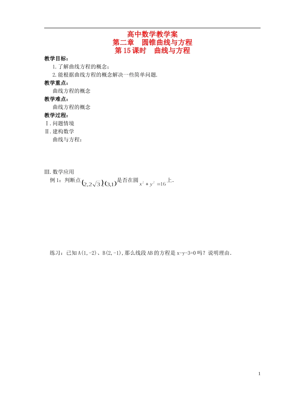 江苏省盐城市文峰中学高中数学 第二章  圆锥曲线与方程 第15课时 曲线与方程教学案 苏教版选修1-1 _第1页