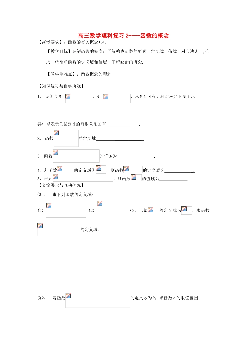 江苏省连云港市东海县白塔高级中学高三数学一轮复习 2 第2章 函数的概念导学案 理_第1页