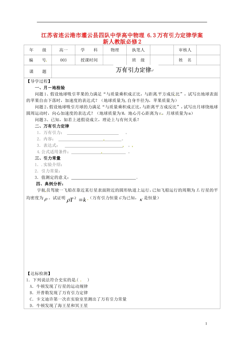 江苏省连云港市灌云县四队中学高中物理 6.3万有引力定律学案 新人教版必修2_第1页