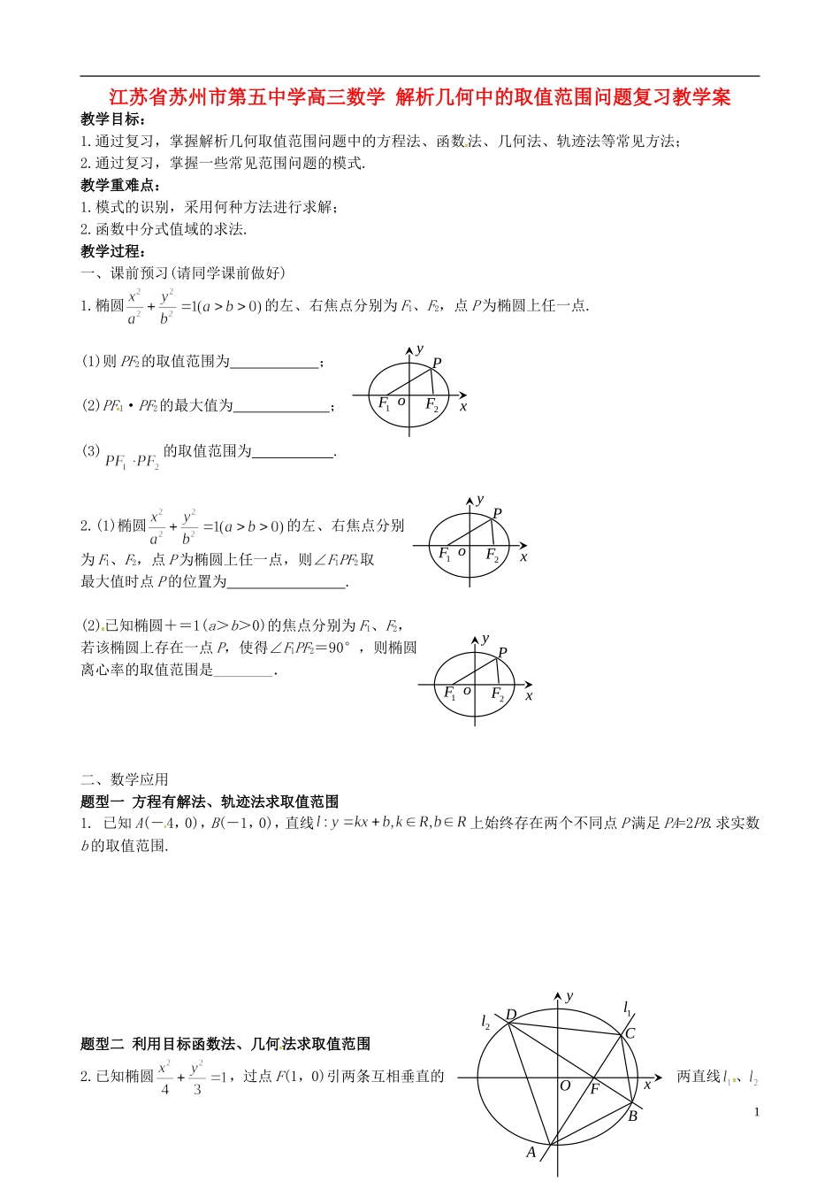 江苏省苏州市第五中学高三数学 解析几何中的取值范围问题复习教学案 _第1页
