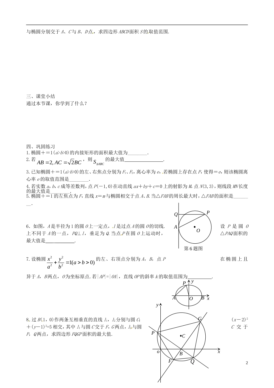 江苏省苏州市第五中学高三数学 解析几何中的取值范围问题复习教学案 _第2页
