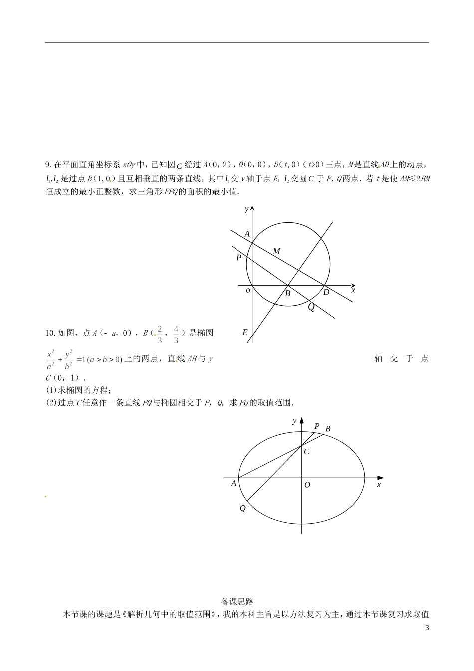 江苏省苏州市第五中学高三数学 解析几何中的取值范围问题复习教学案 _第3页