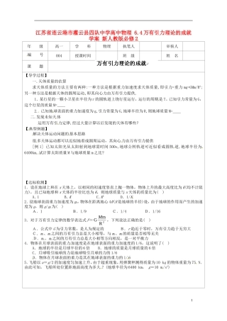 江苏省连云港市灌云县四队中学高中物理 6.4万有引力理论的成就学案 新人教版必修2