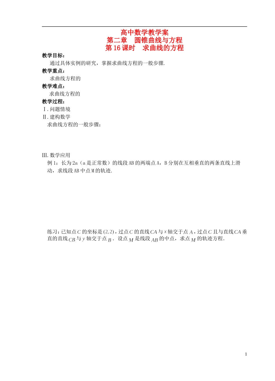 江苏省盐城市文峰中学高中数学 第二章  圆锥曲线与方程 第16课时 求曲线的方程教学案 苏教版选修1-1 _第1页
