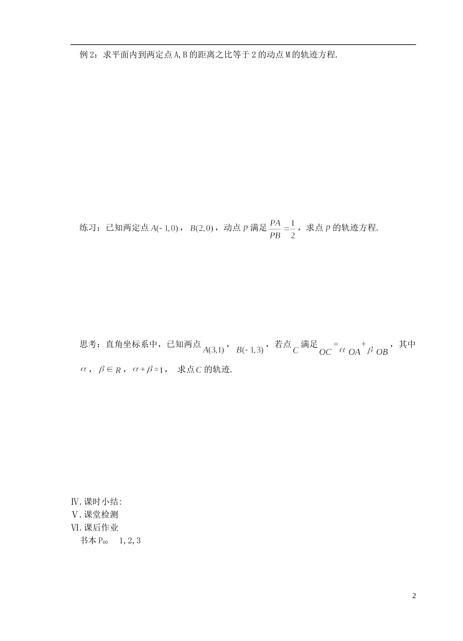 江苏省盐城市文峰中学高中数学 第二章  圆锥曲线与方程 第16课时 求曲线的方程教学案 苏教版选修1-1 _第2页