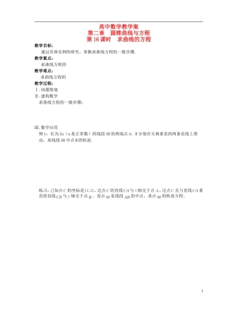 江苏省盐城市文峰中学高中数学 第二章  圆锥曲线与方程 第16课时 求曲线的方程教学案 苏教版选修1-1 