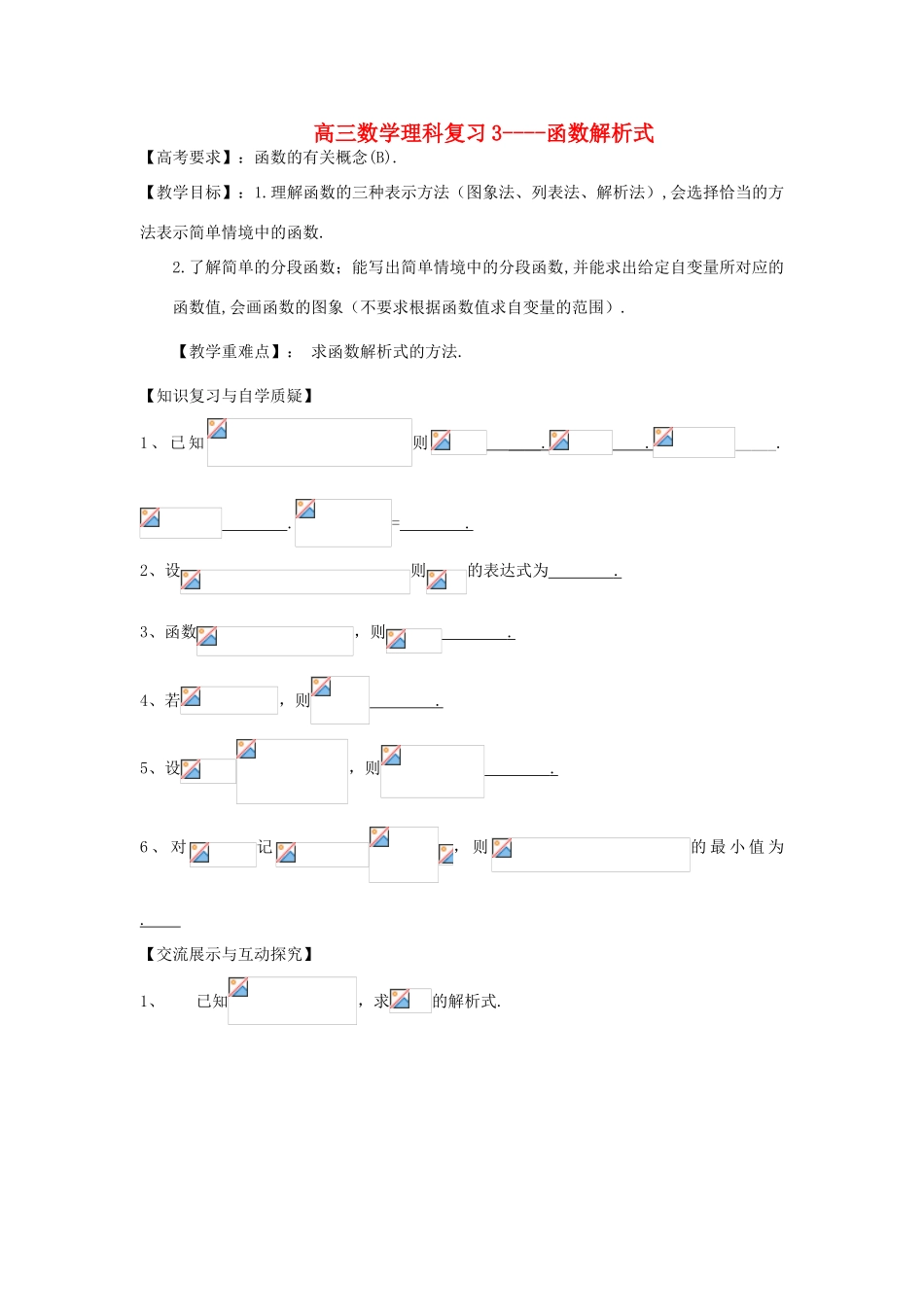 江苏省连云港市东海县白塔高级中学高三数学一轮复习 3 第2章 函数解析式导学案 理_第1页