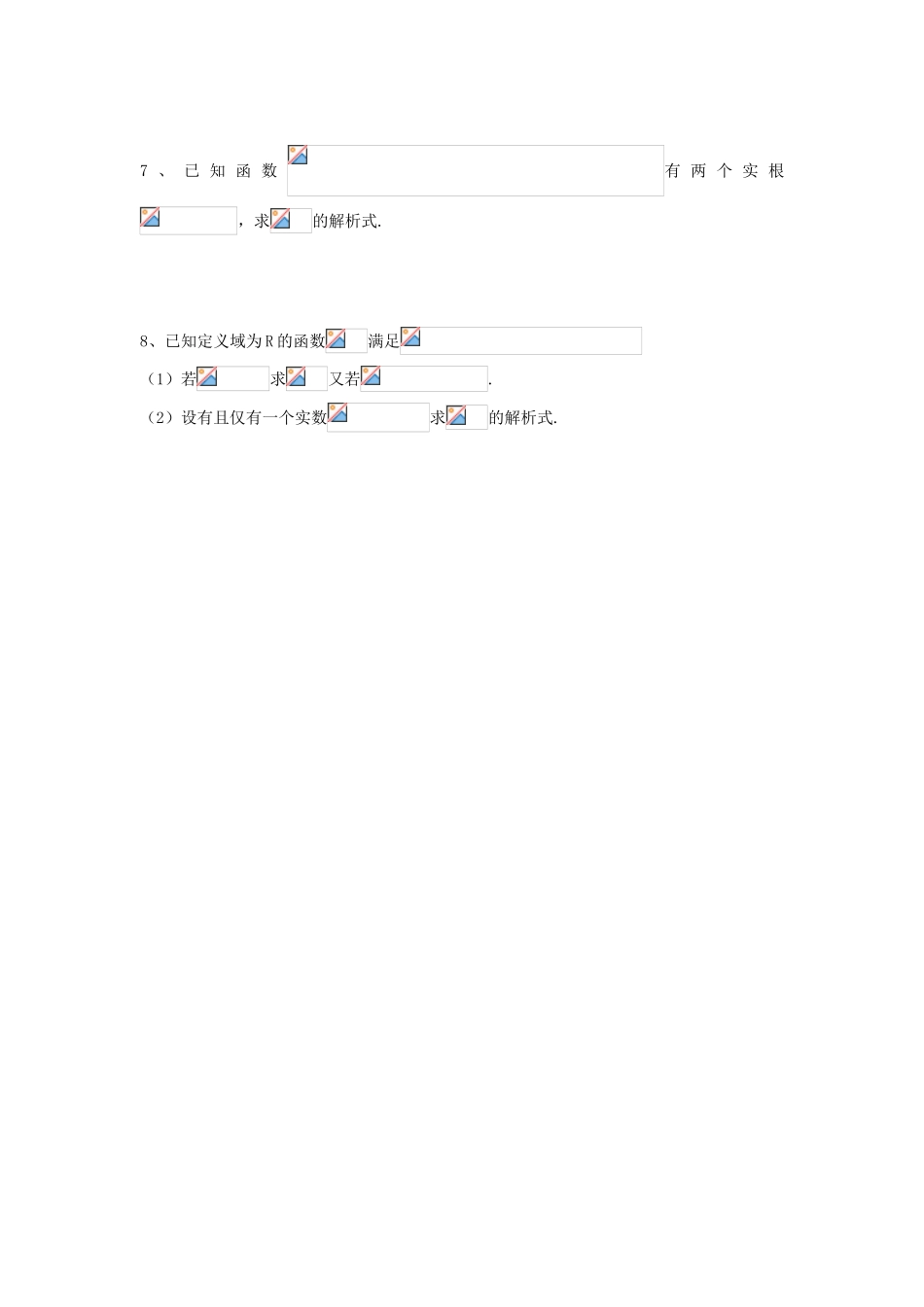 江苏省连云港市东海县白塔高级中学高三数学一轮复习 3 第2章 函数解析式导学案 理_第3页