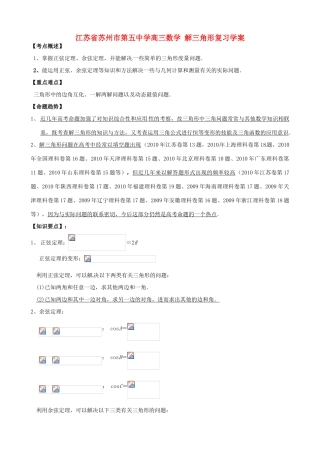 江苏省苏州市第五中学高三数学 解三角形复习学案 