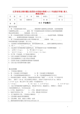 江苏省连云港市灌云县四队中学高中物理 6.5 宇宙航行学案 新人教版必修2