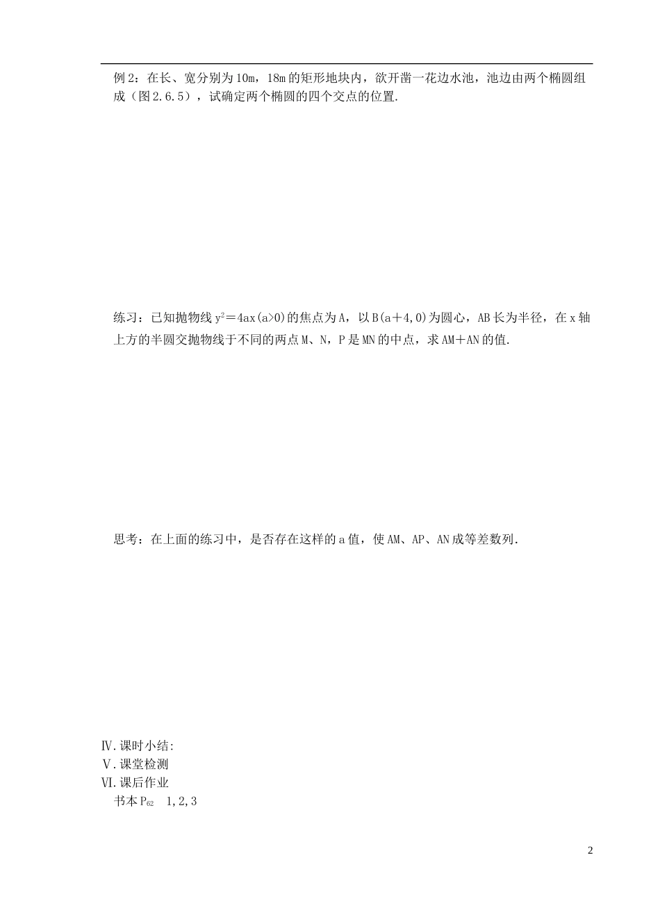 江苏省盐城市文峰中学高中数学 第二章  圆锥曲线与方程 第17课时 曲线的交点教学案 苏教版选修1-1 _第2页