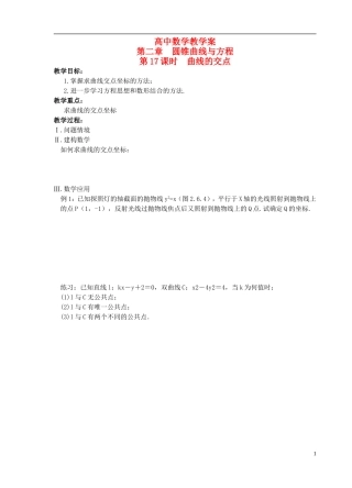 江苏省盐城市文峰中学高中数学 第二章  圆锥曲线与方程 第17课时 曲线的交点教学案 苏教版选修1-1 