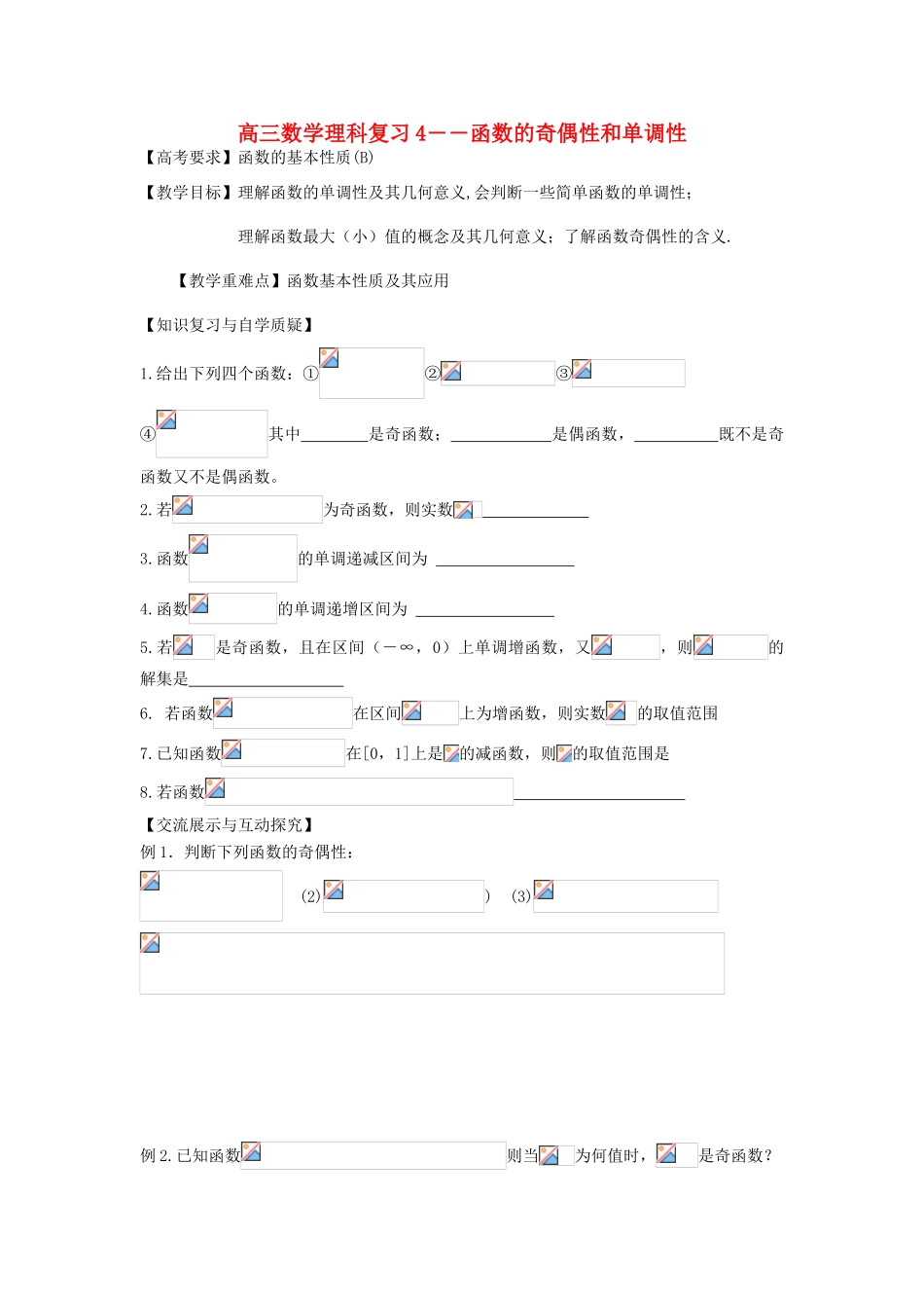 江苏省连云港市东海县白塔高级中学高三数学一轮复习 4 第2章 函数的奇偶性和单调性导学案 理_第1页