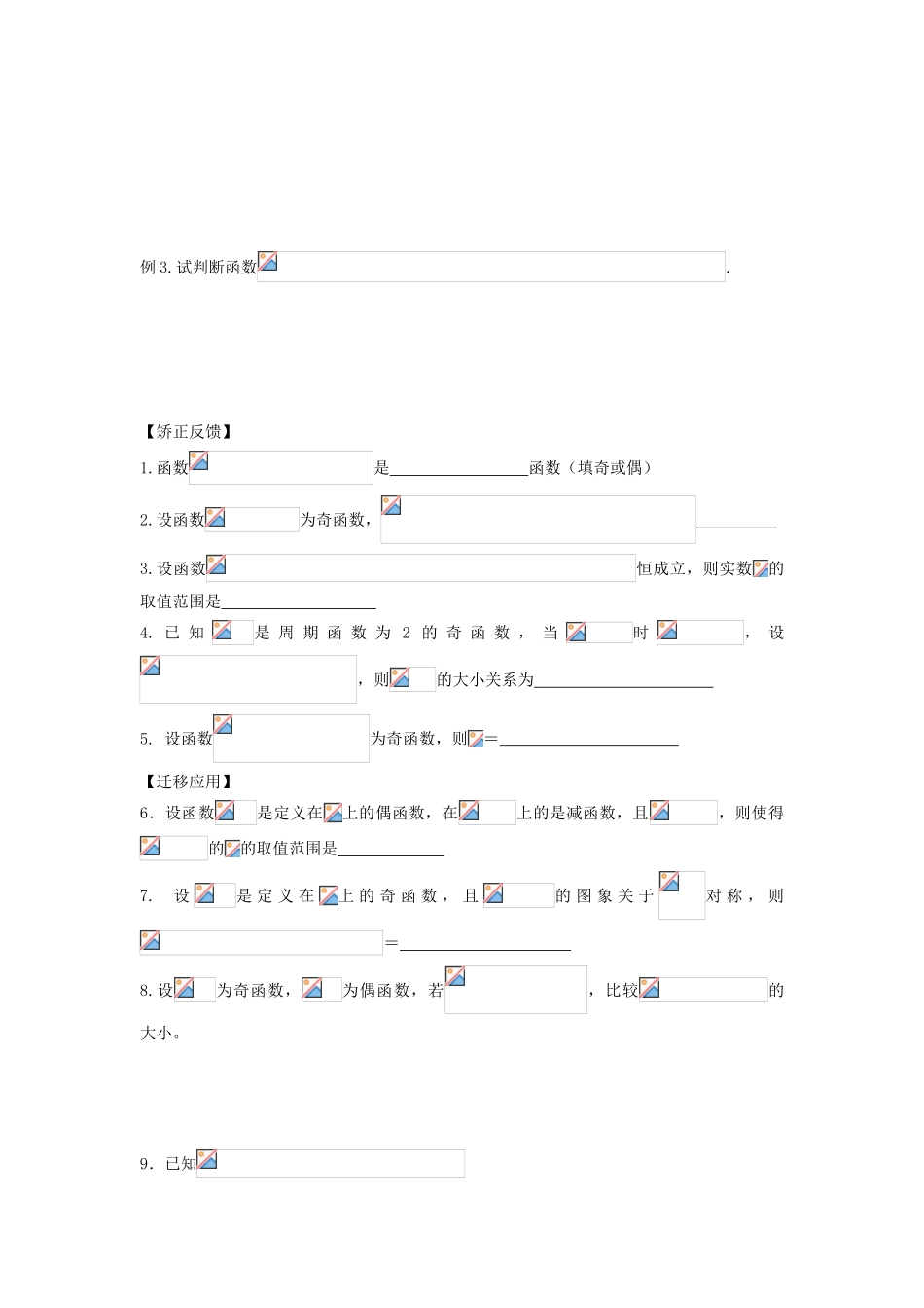 江苏省连云港市东海县白塔高级中学高三数学一轮复习 4 第2章 函数的奇偶性和单调性导学案 理_第2页