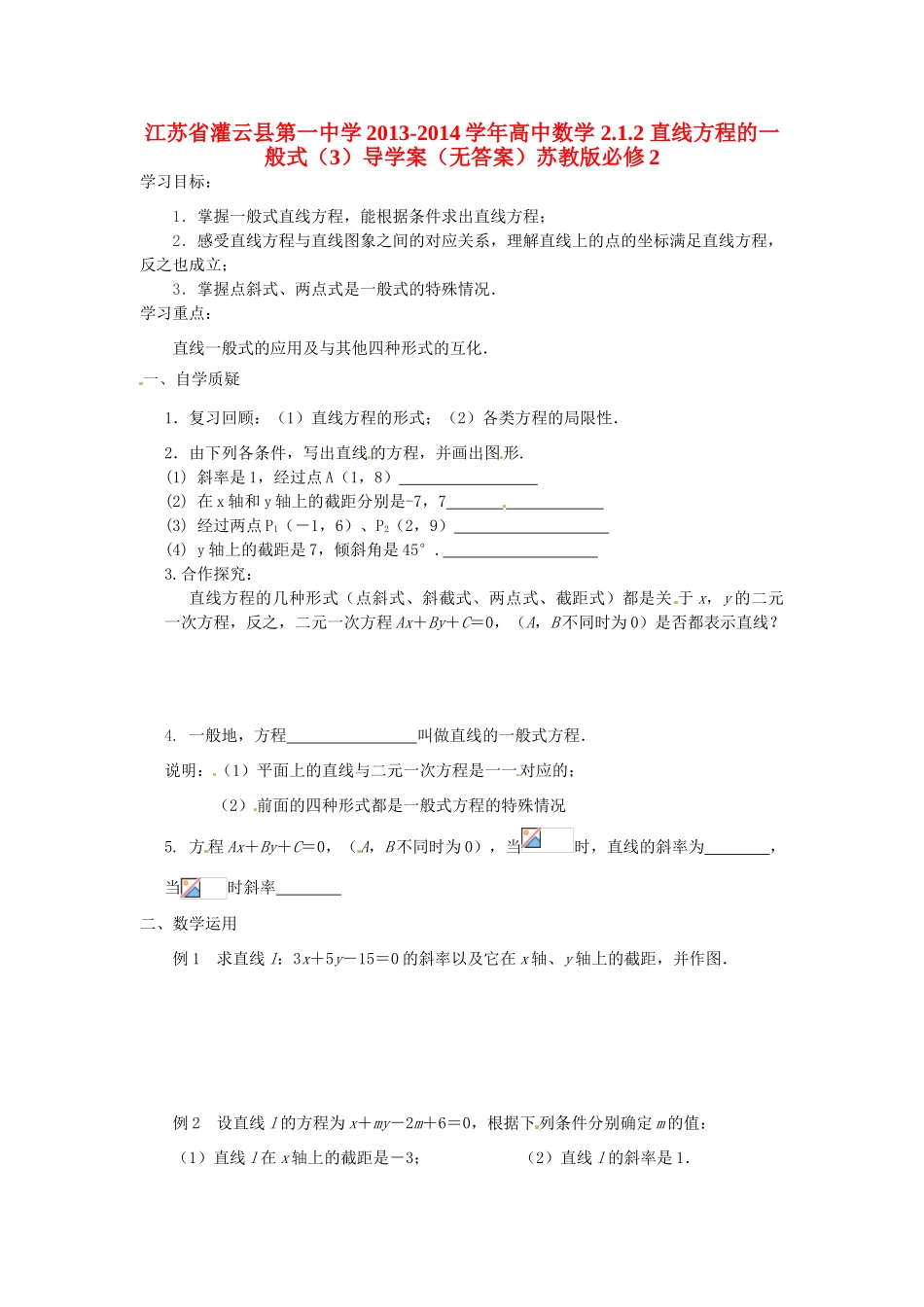 江苏省灌云县第一中学2013-2014学年高中数学 2.1.2 直线方程的一般式（3）导学案（无答案）苏教版必修2_第1页