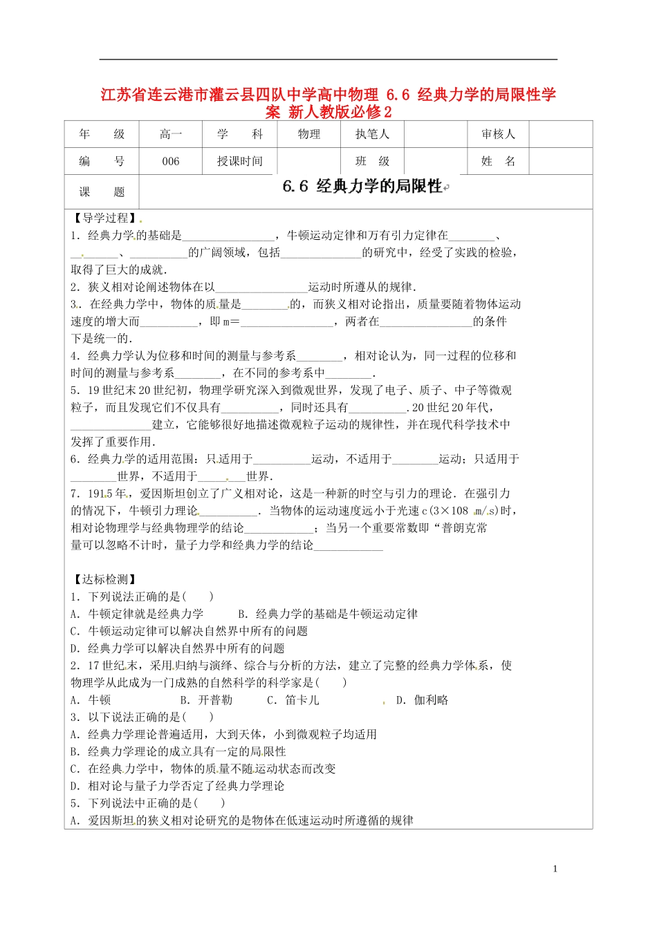 江苏省连云港市灌云县四队中学高中物理 6.6 经典力学的局限性学案 新人教版必修2_第1页