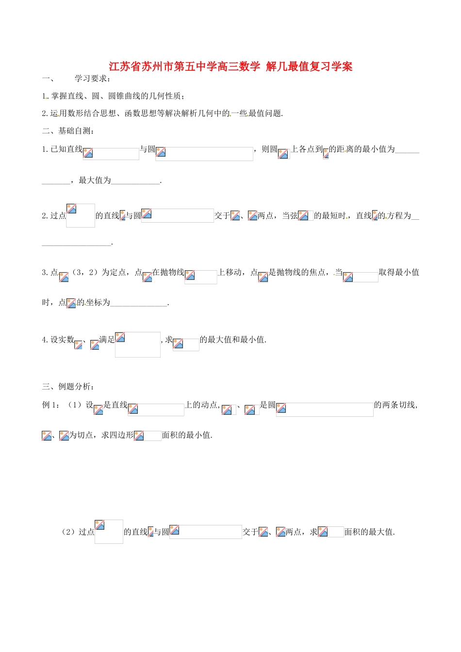 江苏省苏州市第五中学高三数学 解几最值复习学案_第1页