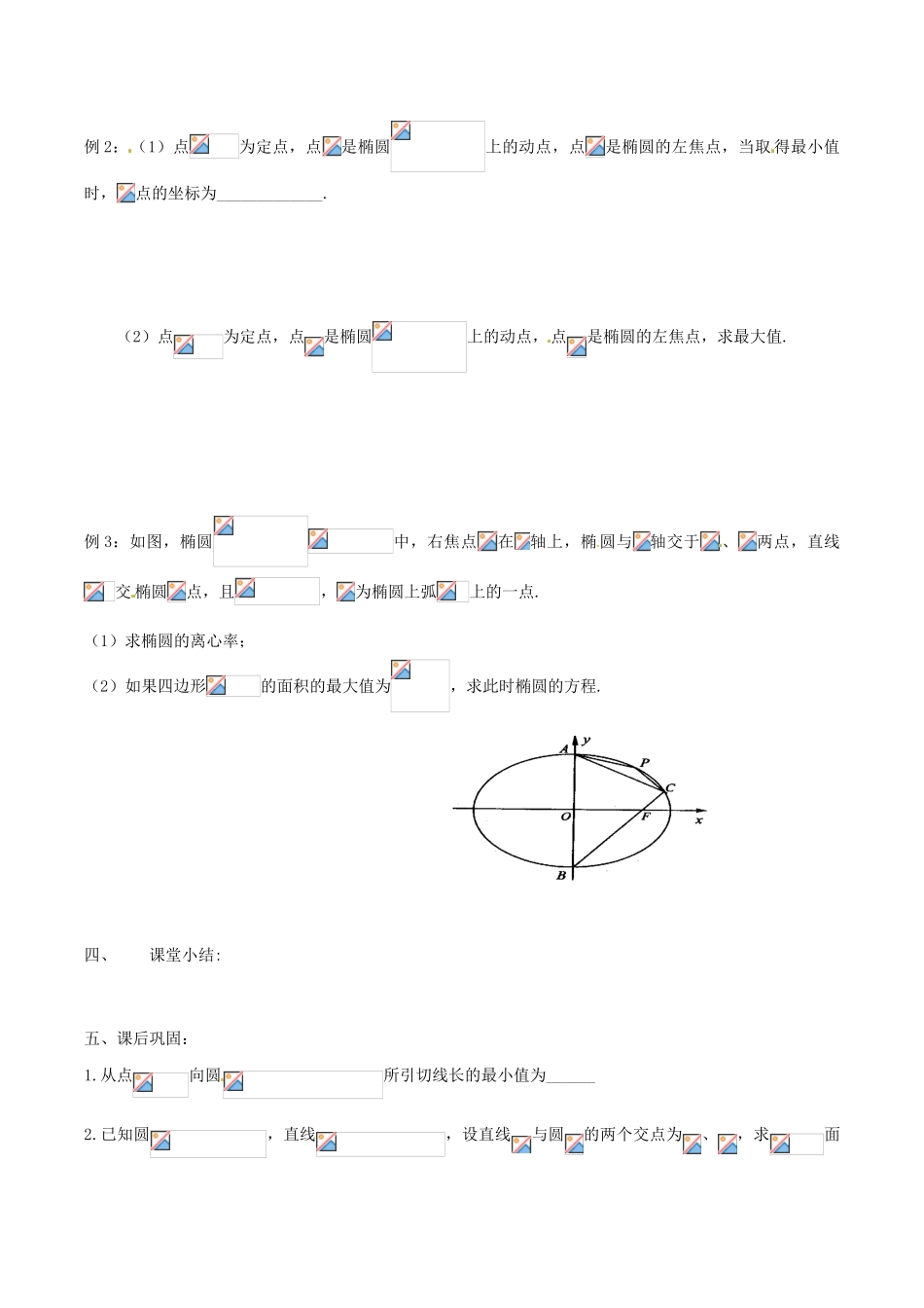 江苏省苏州市第五中学高三数学 解几最值复习学案_第2页