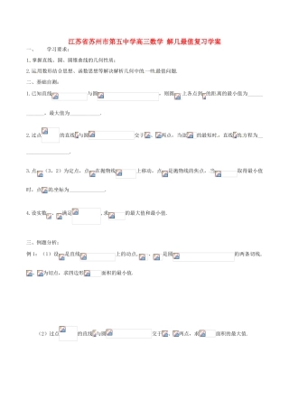 江苏省苏州市第五中学高三数学 解几最值复习学案