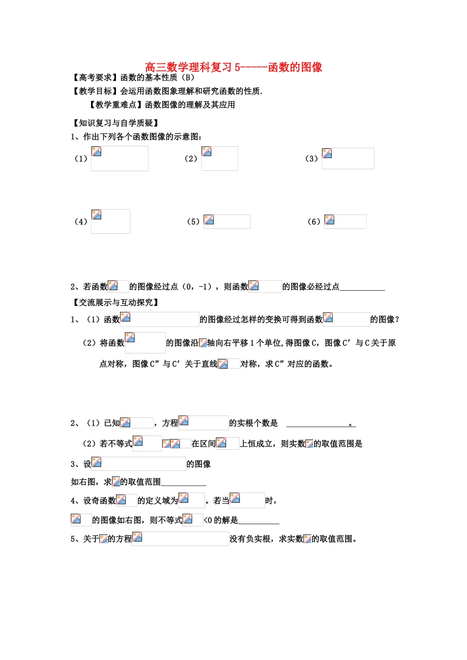 江苏省连云港市东海县白塔高级中学高三数学一轮复习 5 第2章 函数的图像导学案 理_第1页