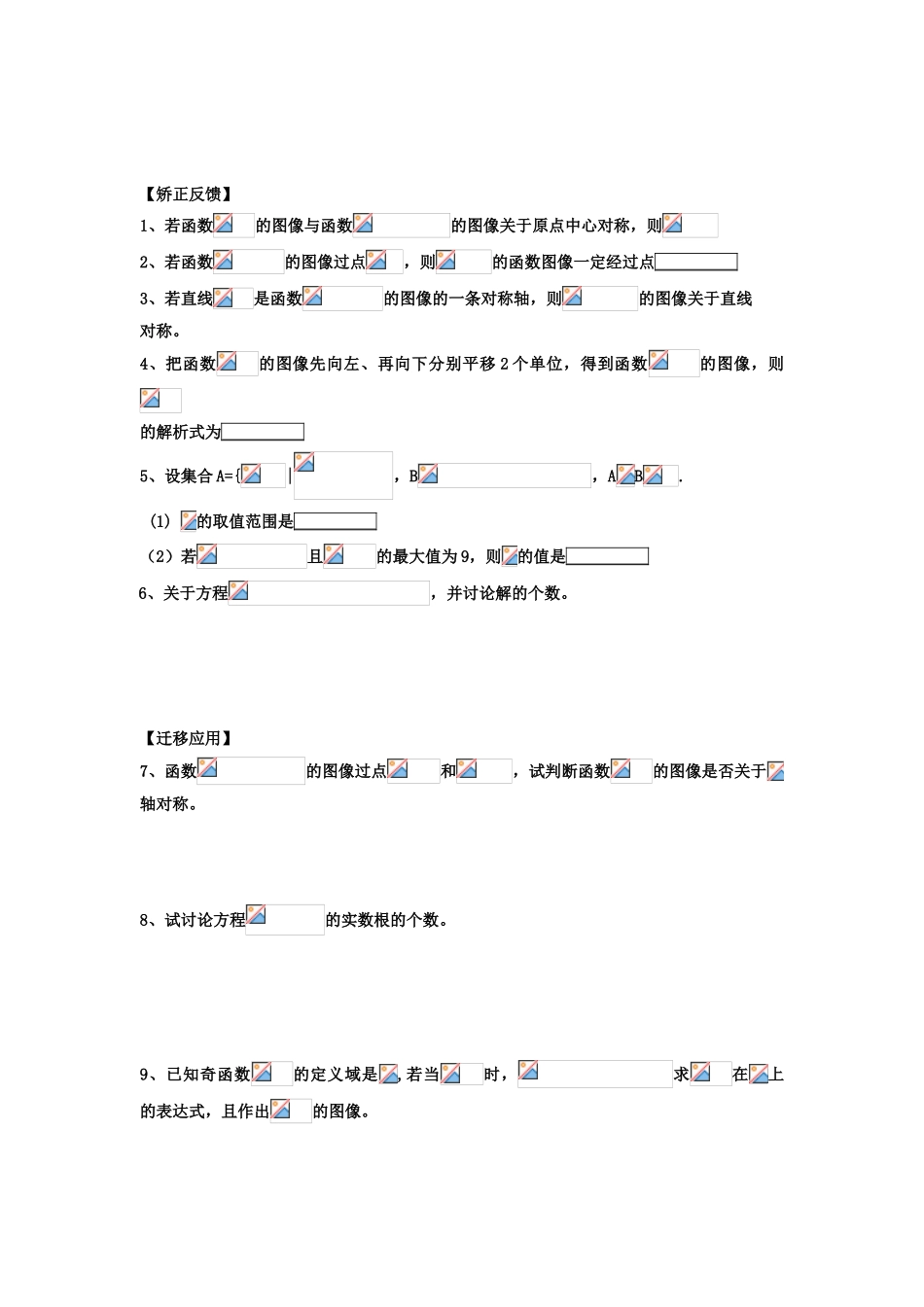 江苏省连云港市东海县白塔高级中学高三数学一轮复习 5 第2章 函数的图像导学案 理_第2页