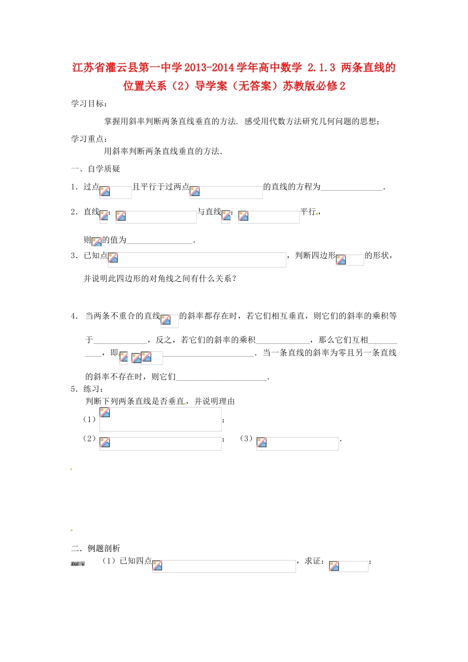 江苏省灌云县第一中学2013-2014学年高中数学 2.1.3 两条直线的位置关系（2）导学案（无答案）苏教版必修2_第1页