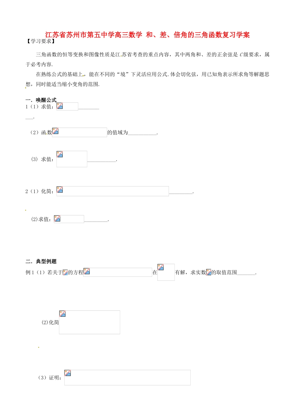 江苏省苏州市第五中学高三数学 和、差、倍角的三角函数复习学案 _第1页