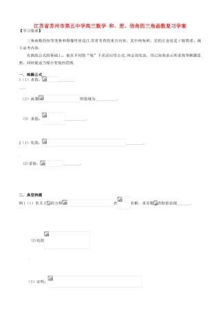 江苏省苏州市第五中学高三数学 和、差、倍角的三角函数复习学案 