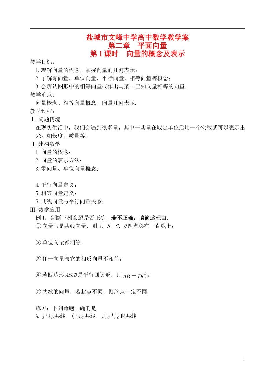 江苏省盐城市文峰中学高中数学 第二章 第1课时 向量的概念及表示教案 苏教版必修4_第1页