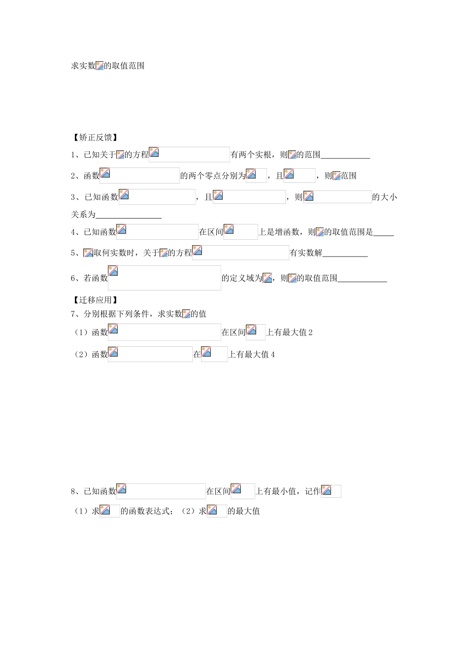江苏省连云港市东海县白塔高级中学高三数学一轮复习 6 第2章 二次函数导学案 理_第2页