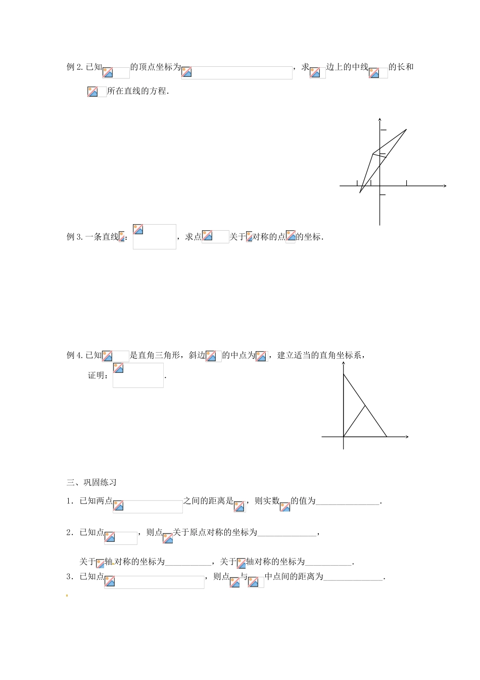 江苏省灌云县第一中学2013-2014学年高中数学 2.1.5 平面上两点间的距离导学案（无答案）苏教版必修2_第2页