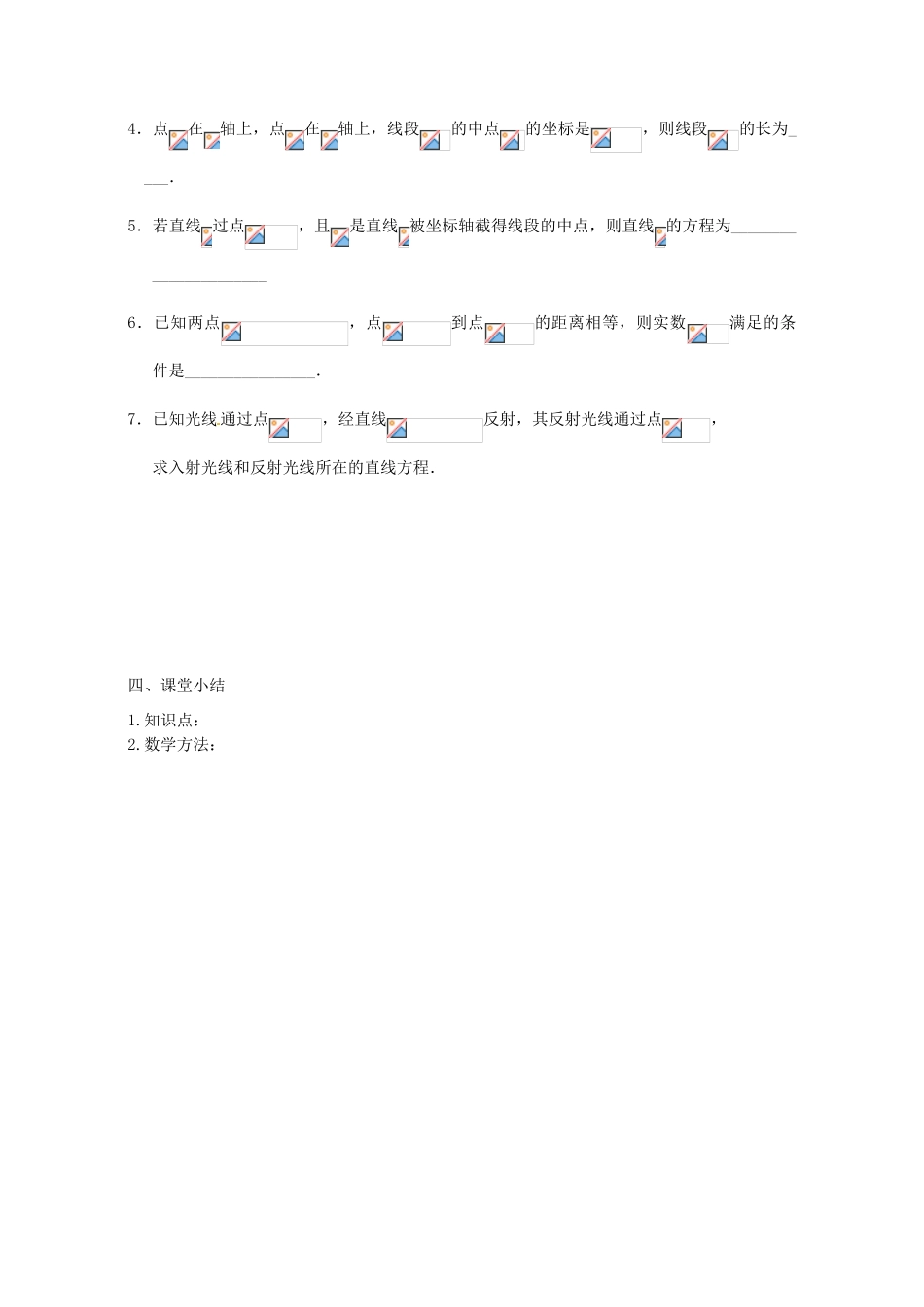 江苏省灌云县第一中学2013-2014学年高中数学 2.1.5 平面上两点间的距离导学案（无答案）苏教版必修2_第3页