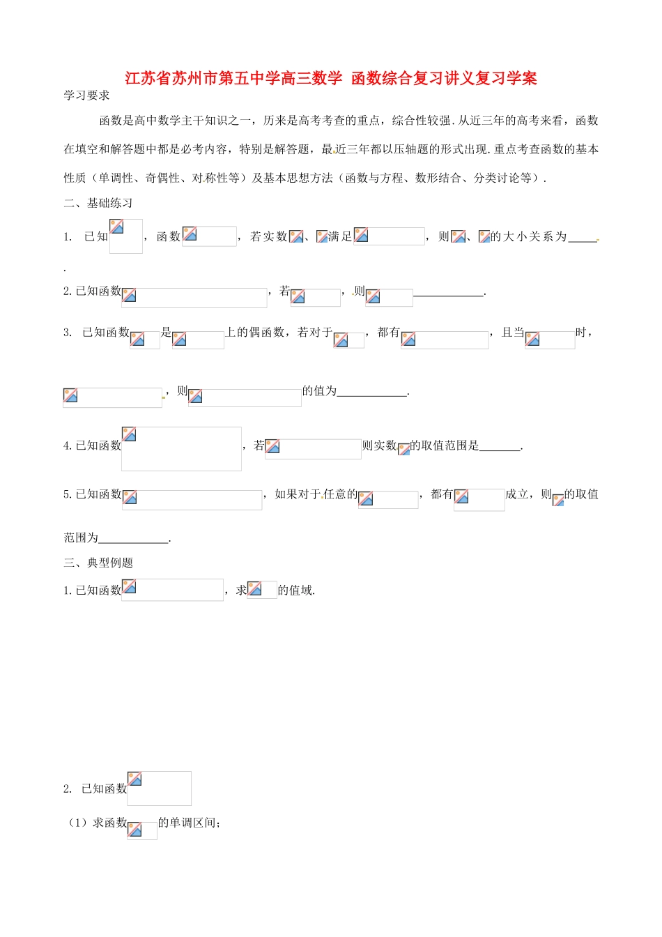 江苏省苏州市第五中学高三数学 函数综合复习讲义复习学案 _第1页