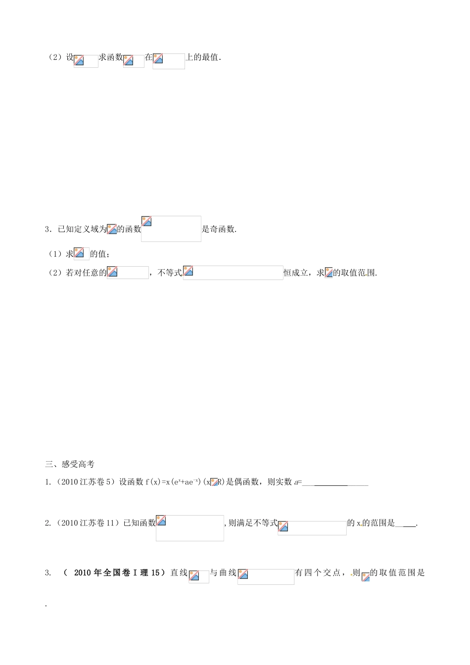 江苏省苏州市第五中学高三数学 函数综合复习讲义复习学案 _第2页