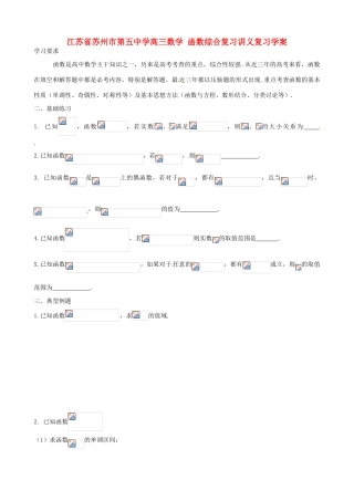 江苏省苏州市第五中学高三数学 函数综合复习讲义复习学案 