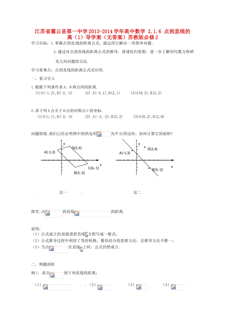 江苏省灌云县第一中学2013-2014学年高中数学 2.1.6 点到直线的距离（1）导学案（无答案）苏教版必修2_第1页