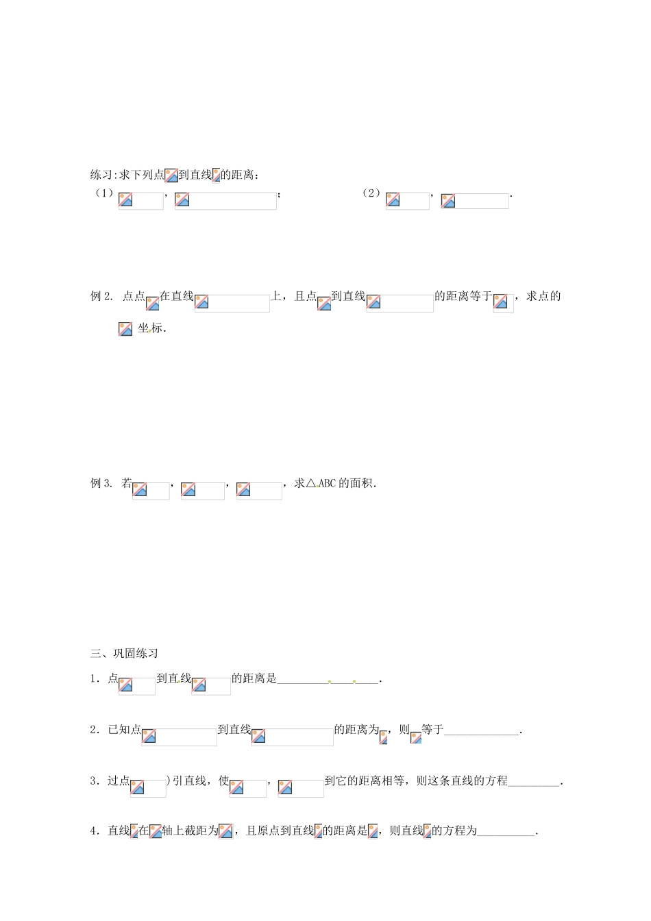 江苏省灌云县第一中学2013-2014学年高中数学 2.1.6 点到直线的距离（1）导学案（无答案）苏教版必修2_第2页