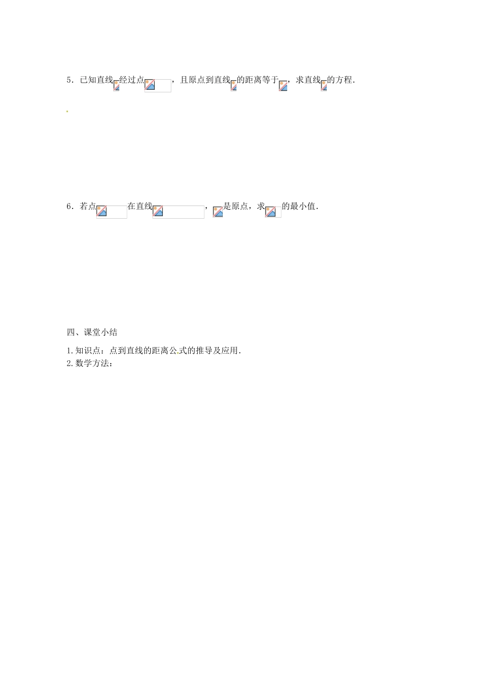 江苏省灌云县第一中学2013-2014学年高中数学 2.1.6 点到直线的距离（1）导学案（无答案）苏教版必修2_第3页