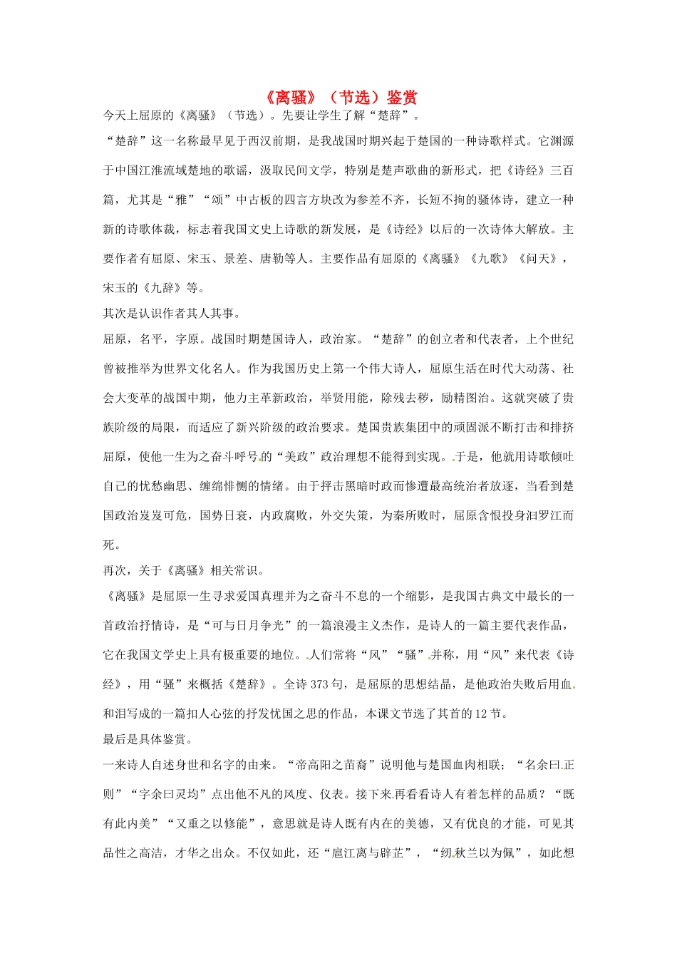 江苏省连云港市灌云县四队中学高中语文《离骚》（节选）鉴赏4 苏教版必修4_第1页