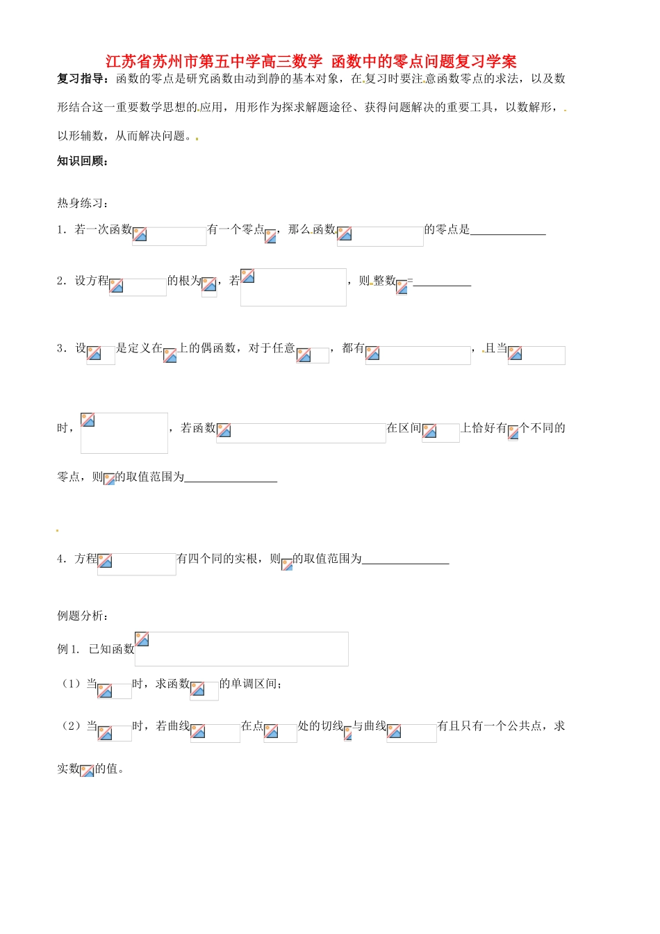 江苏省苏州市第五中学高三数学 函数中的零点问题复习学案 _第1页