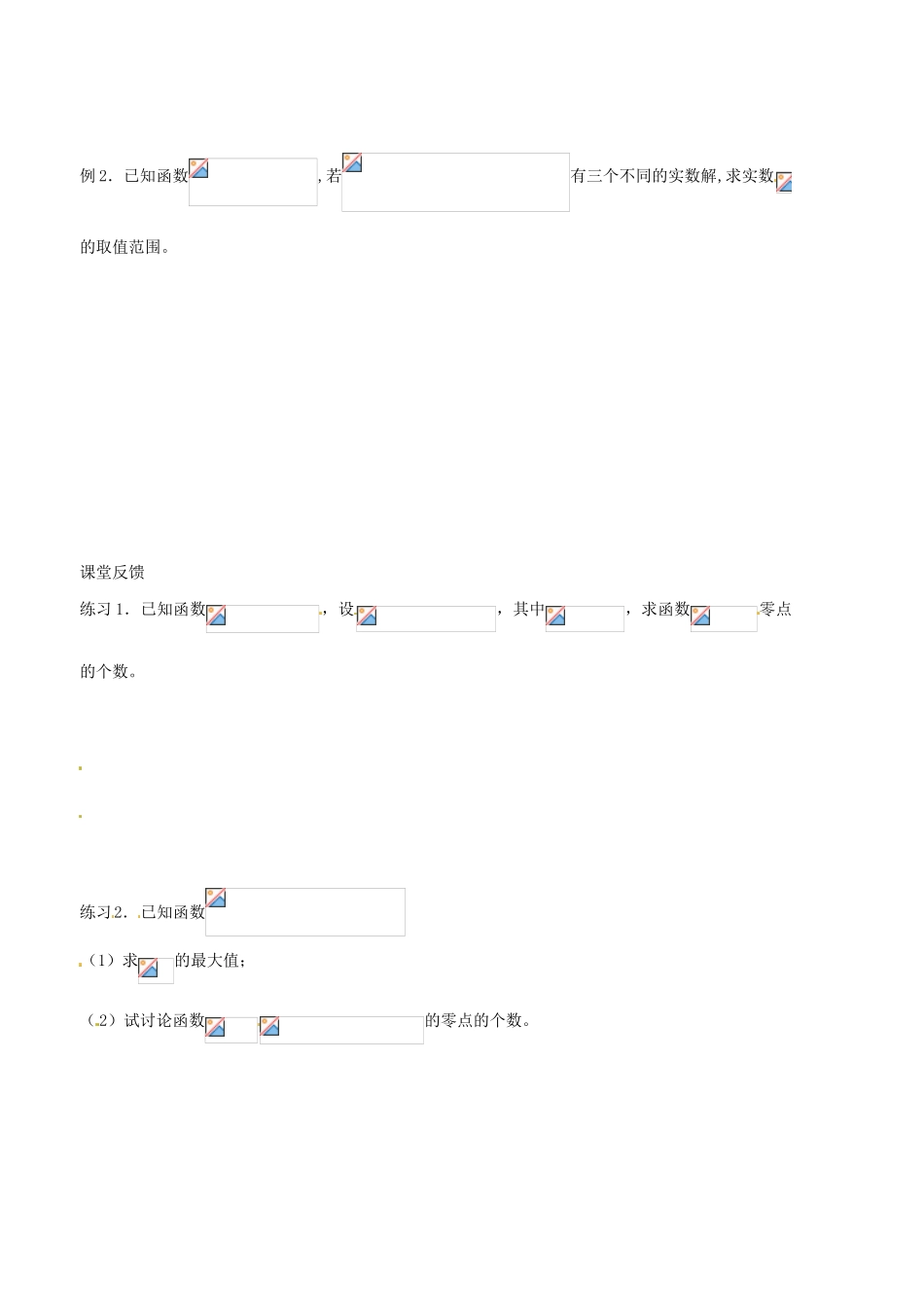 江苏省苏州市第五中学高三数学 函数中的零点问题复习学案 _第2页