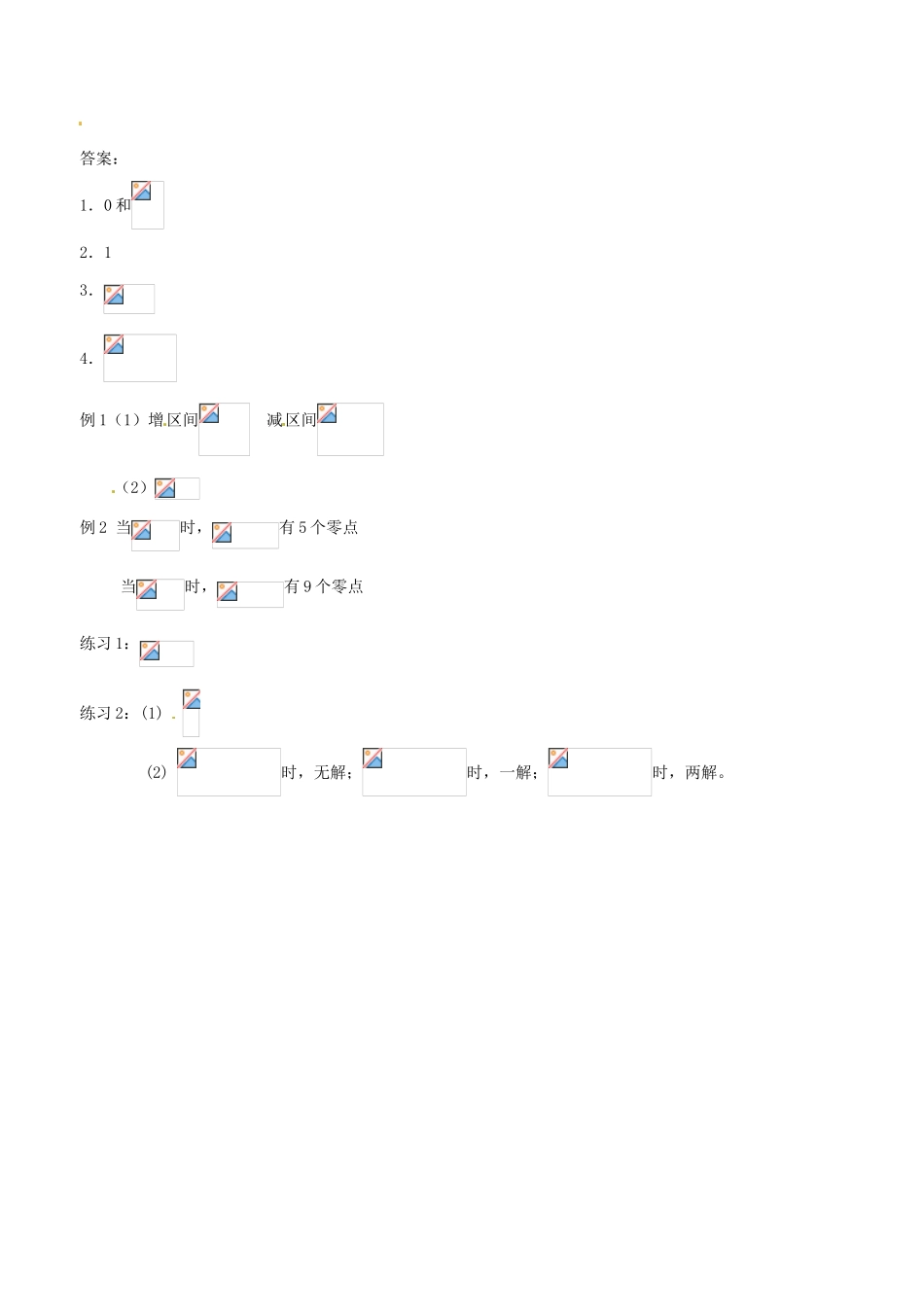 江苏省苏州市第五中学高三数学 函数中的零点问题复习学案 _第3页