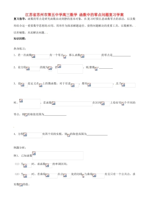 江苏省苏州市第五中学高三数学 函数中的零点问题复习学案 