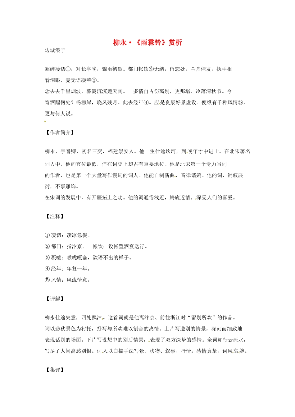 江苏省连云港市灌云县四队中学高中语文《柳永《雨霖铃》赏析2素材 苏教版必修4_第1页