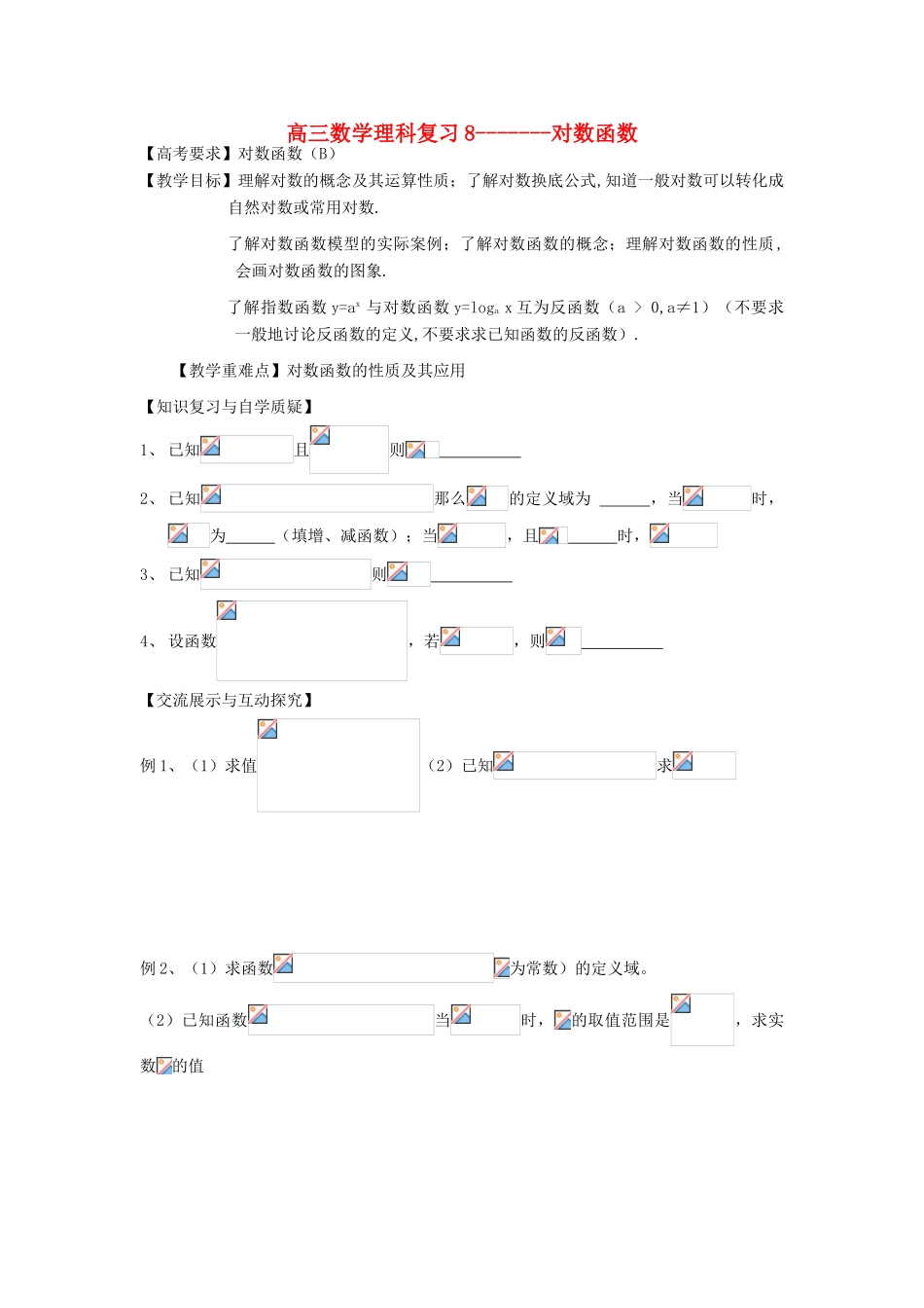 江苏省连云港市东海县白塔高级中学高三数学一轮复习 8 第2章 对数函数导学案 理_第1页