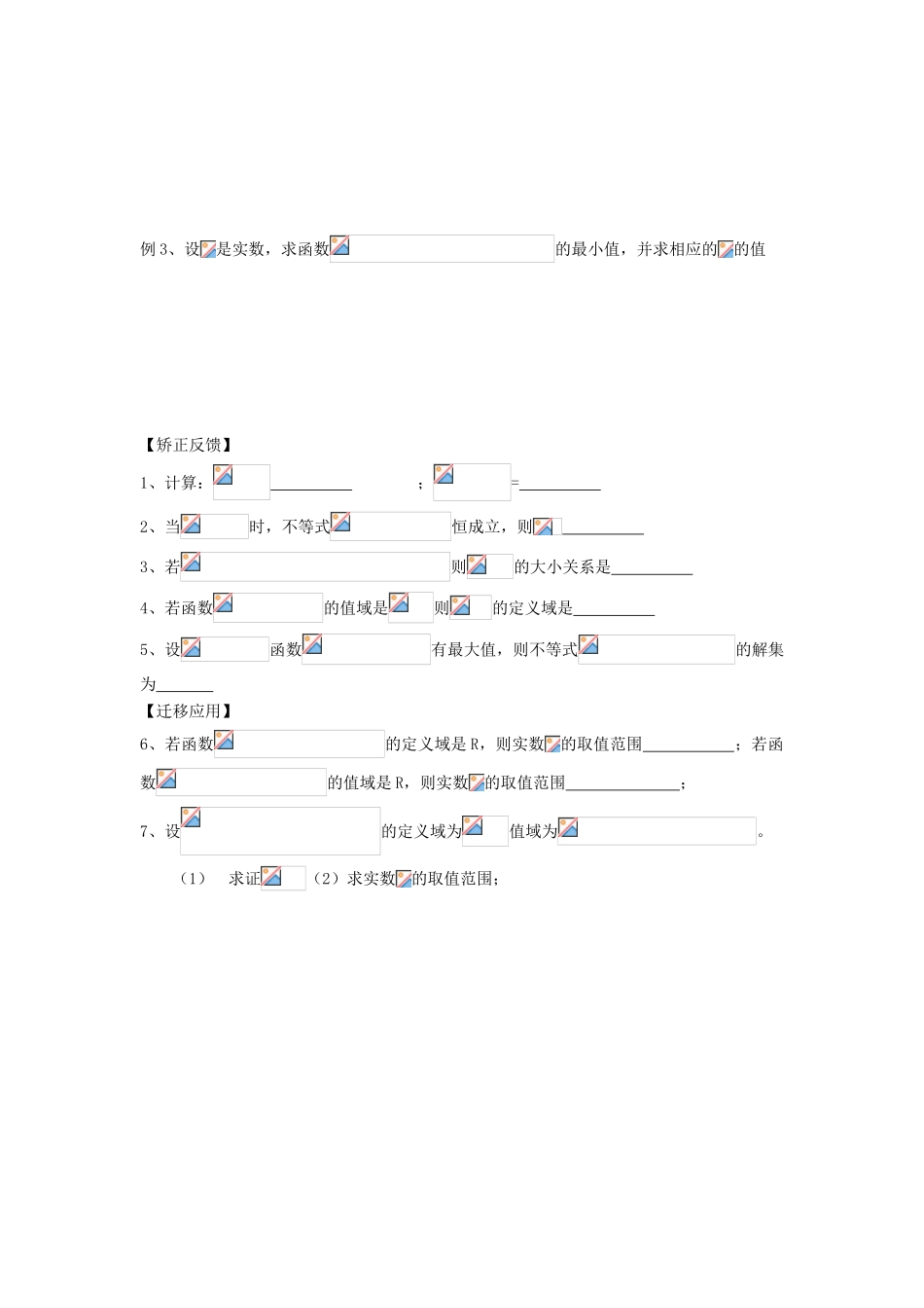 江苏省连云港市东海县白塔高级中学高三数学一轮复习 8 第2章 对数函数导学案 理_第2页